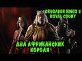 Crusader Kings 3 Royal Count - Смерть или величие?