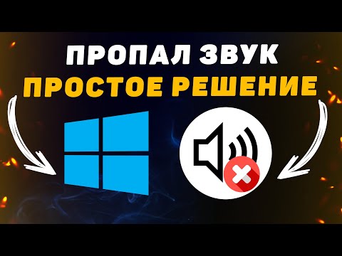 Пропал Звук на Компьютере. Решение за 5 минут