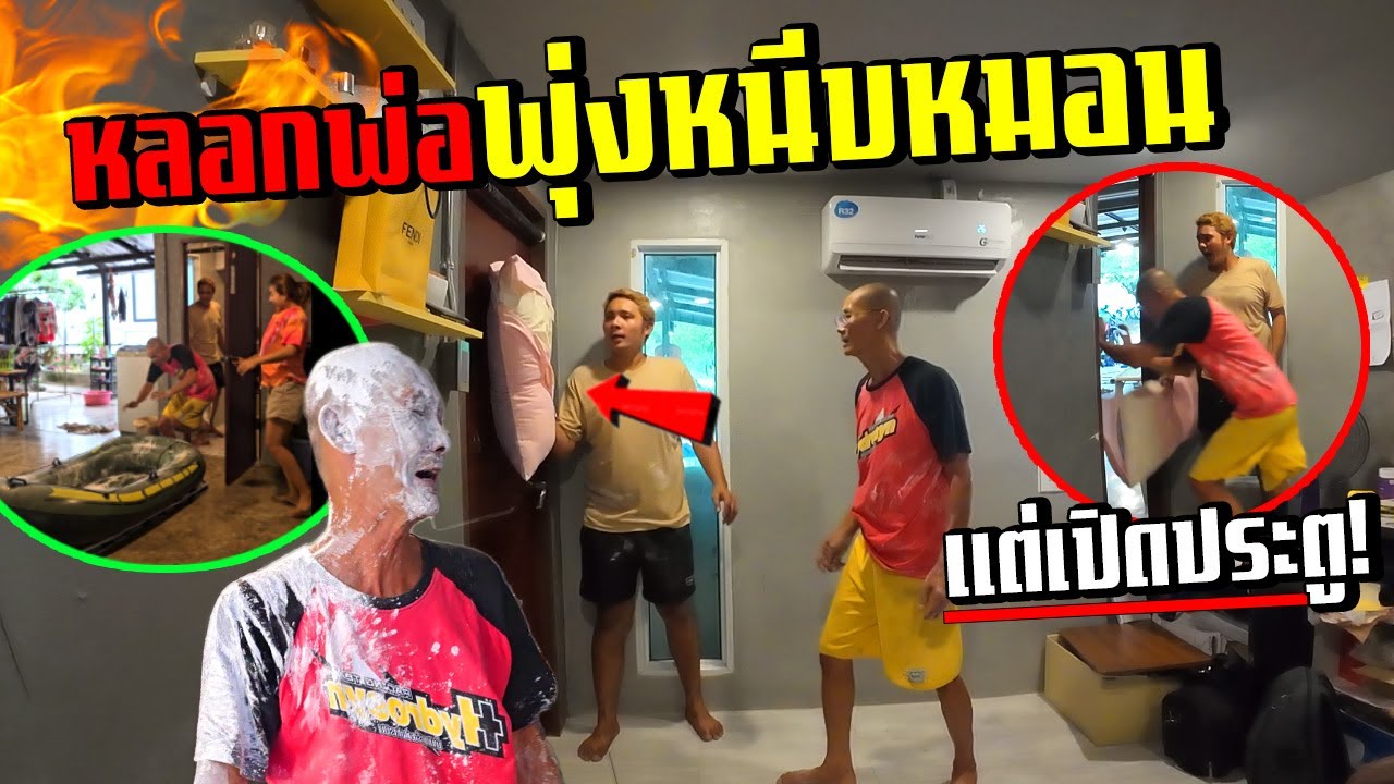 หรอกพ่อกระโดดหนีบหมอน!!!  แต่เปิดประตูพุ่งออกนอกห้อง หัวทิ่ม