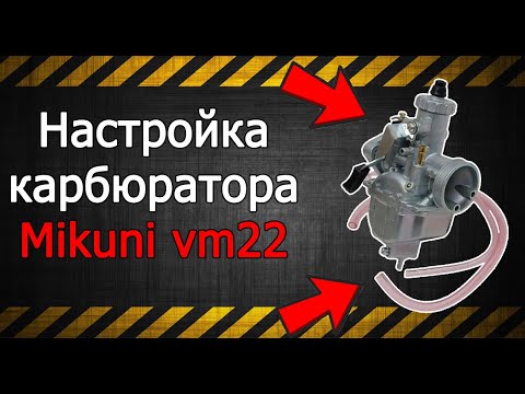 НАСТРОЙКА КАРБЮРАТОРА ❗Mikuni VM22❗ // РЕШЕНИЕ ПРОБЛЕМЫ БОГАТОЙ СМЕСИ.