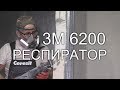 Обзор полумаски 6200 3М от Константина Зеевальда. Как выбрать респиратор