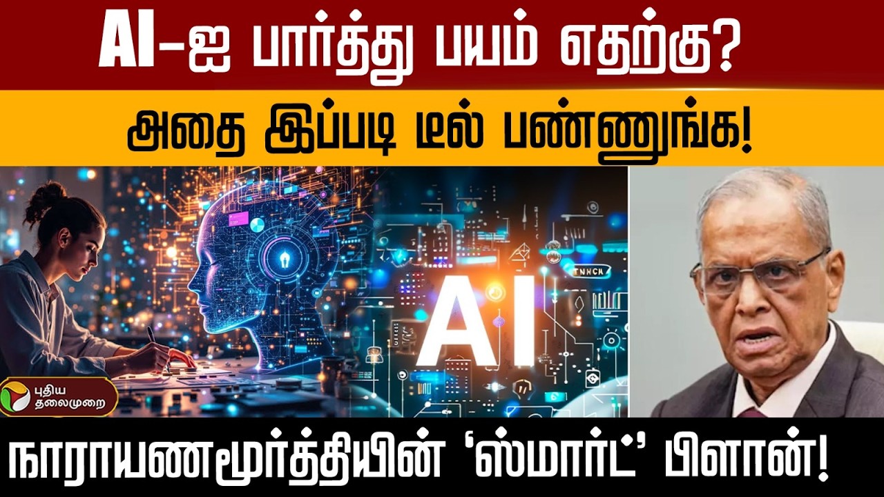 AI-ஐ பார்த்து பயம் எதற்கு? அதை இப்படி டீல் பண்ணுங்க! நாராயணமூர்த்தியின் 'ஸ்மார்ட்' பிளான்! | PTD