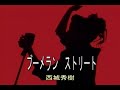 (カラオケ) ブーメラン ストリート / 西城秀樹