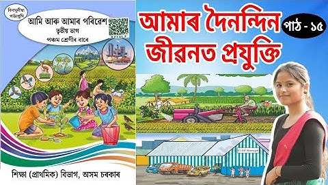 Class 5 EVS Chapter 15 | আমাৰ দৈনন্দিন জীৱনত প্ৰযুক্তি | Assamese Medium | SCERT Assam Q&A | U5X3W4