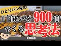 【1人パン屋の】1日にパン900個作る考え方