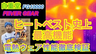 ヒートベスト史上最高機能 自重堂  FG10000 電熱ウェア性能徹底検証