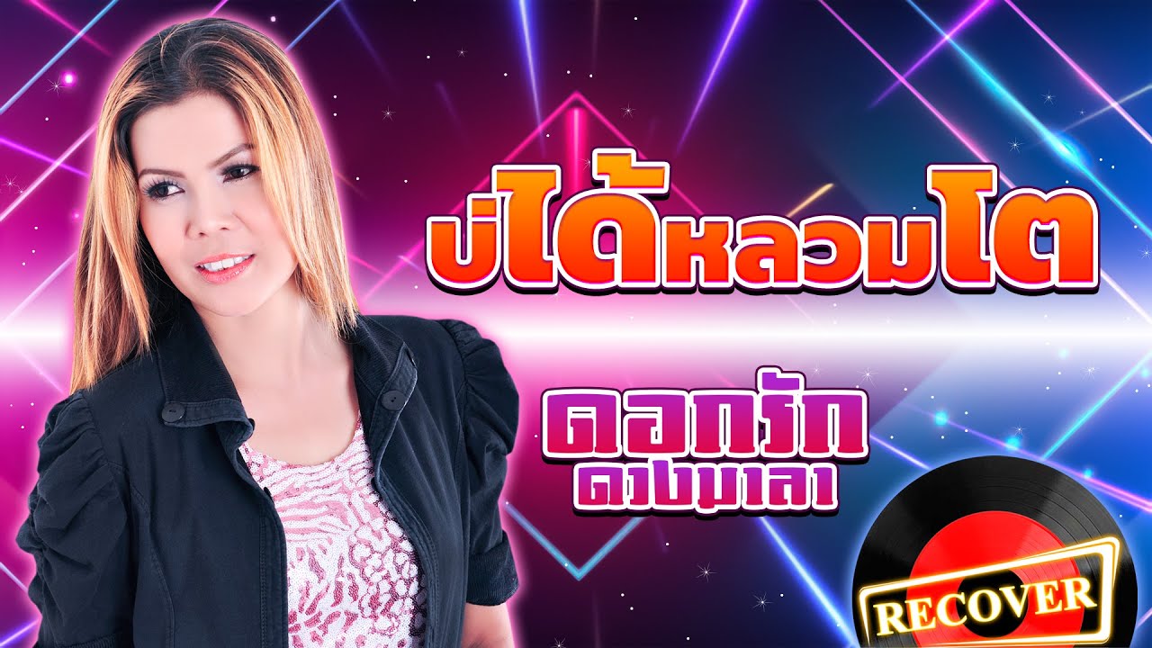 บ่ได้หลวมโต - ดอกรัก ดวงมาลา [OFFICIAL Audio]