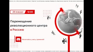 Константин Кузнецов. Перемещение революционного центра в Россию