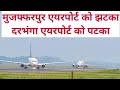 मुजफ्फरपुर एयरपोर्ट को झटका, दरभंगा एयरपोर्ट को पटका! jolt for muzaffarpur airport