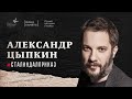 Александр Цыпкин #СталинДалПриказ