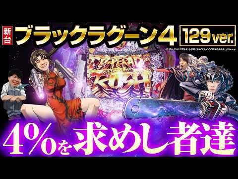 【パチンコ 新台 ブラックラグーン4】ブラクラ129はマジでオススメ出来る【パチンコ 実践】【ペカるTVZ】