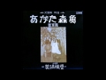 あがた森魚 - 青い華燭