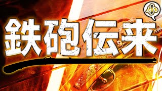 【戦国小BANASHI】鉄砲伝来から長篠の戦まで、鉄砲が普及しなかった理由