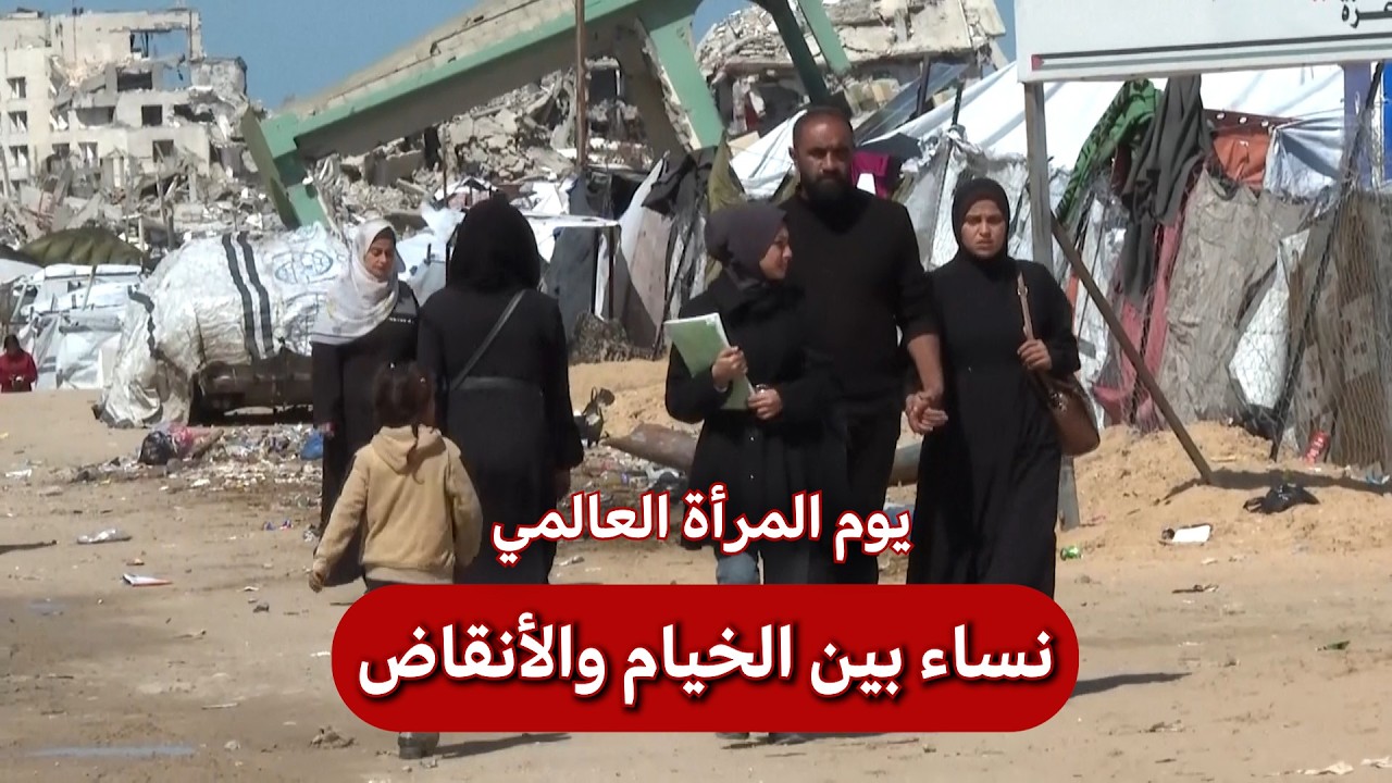 في يوم المرأة.. نساء غزة تستذكرن حياتهن قبل الحرب
