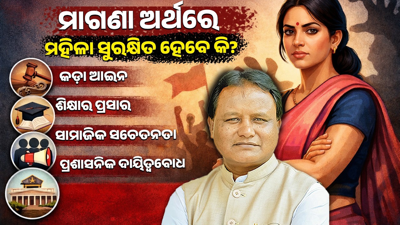 ମାଗଣା ଅର୍ଥରେ ମହିଳା ସୁରକ୍ଷିତ ହେବେ କି? || PURVAPAKSA NEWS