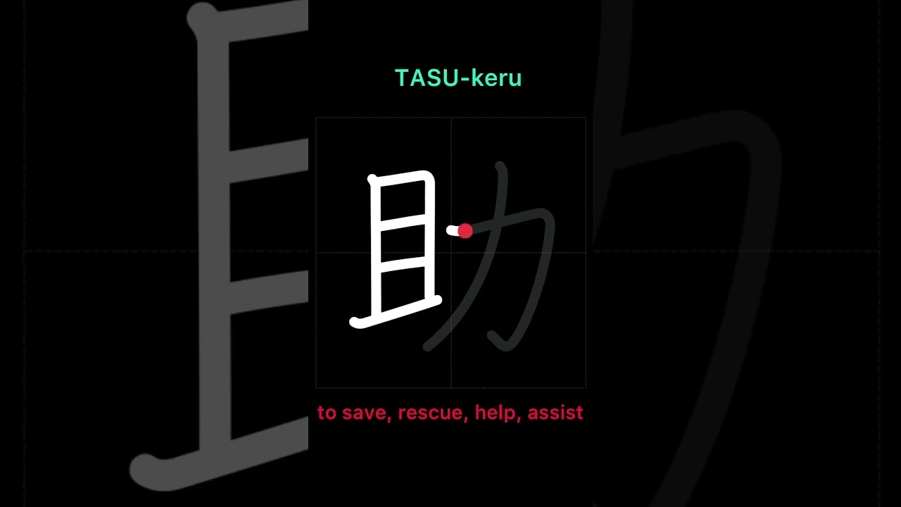 🇯🇵 How to write TO SAVE, RESCUE, HELP - 助ける (tasukeru) in