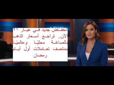 انخفاض جديد في عيار 21 الآن تراجع أسعار الذهب بالصاغة محلي ا وعالمي ا بمنتصف تعاملات أول أيام رمضان