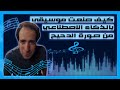 موسيقى الذكاء الاصطناعي كيفية تحويل النصوص والصور إلى موسيقى