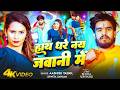 #Aashish Yadav - मगही गाना - हाथ धरे नय जवानी में - Hath Dhare Nay Jawani Me - Maghi Video Song 2026