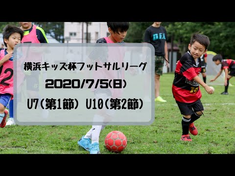 Yk杯fl 7 5 日 U7 第1節 U10 第2節 今川公園 横浜キッズsc Youtube