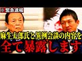 【神谷宗幣×麻生太郎】※緊急速報です!神谷宗幣代表と麻生太郎氏の極秘会談の内容を全て暴露します【参政党 参議院選挙2025 切り抜き】