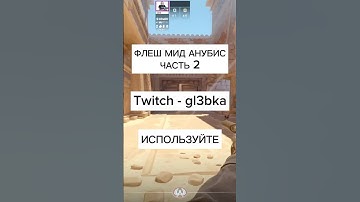 ФЛЕШКА МИД АНУБИС КС2 ЧАСТЬ 2 ИСПОЛЬЗУЙТЕ Twitch - gl3bka #cs2 #cs2smokes #кс2