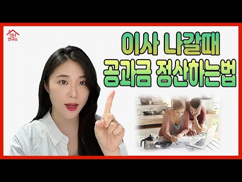   이사갈때 공과금 정산 다들 어떻게 하시나요