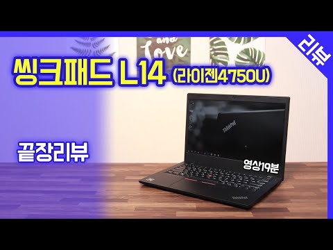씽크패드 L14 끝장리뷰 / AMD 라이젠Pro 4750U