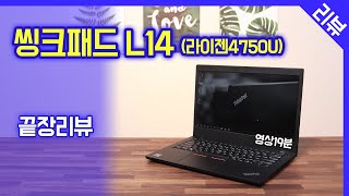 씽크패드 L14 끝장리뷰 / AMD 라이젠Pro 4750U