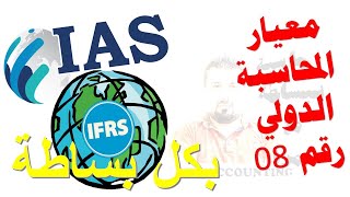 معيار المحاسبة الدولي رقم 08 IAS القسم الثاني --التغير في التقديرات المحاسبية واخطاء الفترات السابقة