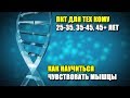 ПКТ ДЛЯ ТЕХ КОМУ 25-35, 35-45, 45+ ЛЕТ, КАКИЕ ОТЛИЧИЯ И НЮАНСЫ | КАК НАУЧИТЬСЯ ЧУВСТВОВАТЬ МЫШЦЫ