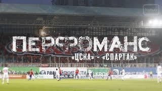 Перфоманс: цска - Спартак от FCSM.TV и Fratria