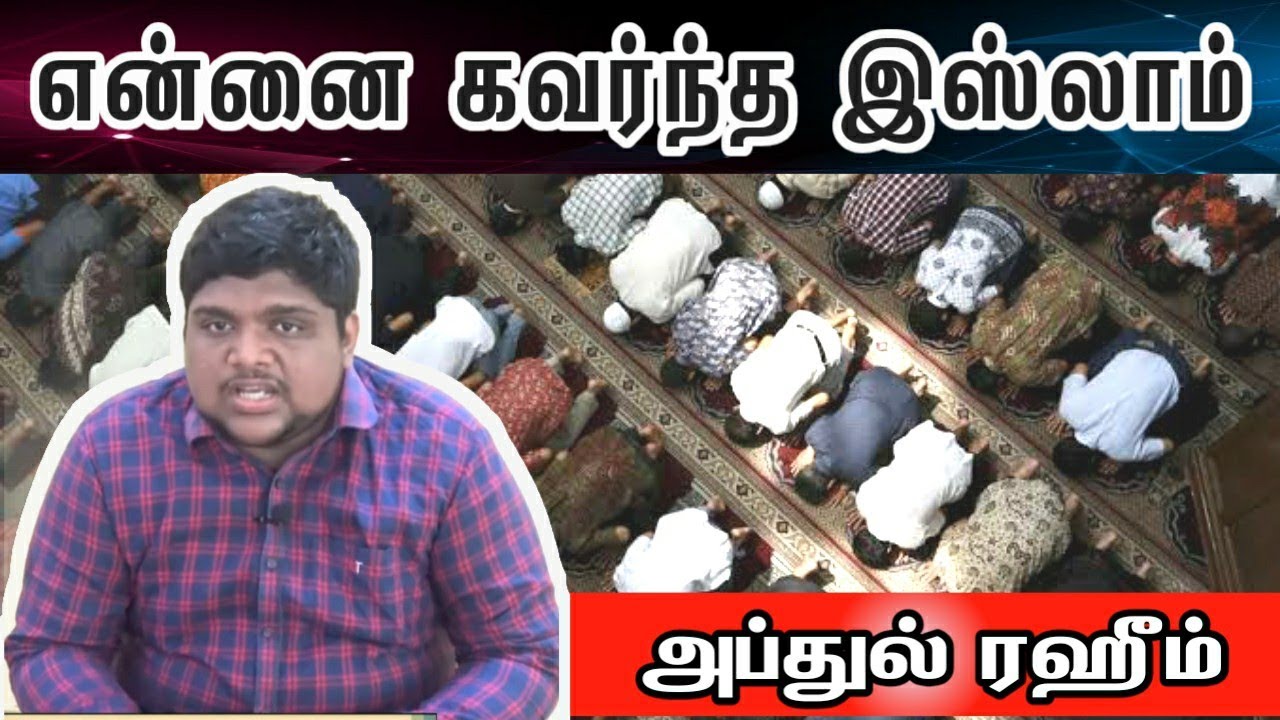 நான் ஏன் இஸ்லாத்தை ஏற்றேன்?ᴴᴰ┇என்னை கவர்ந்த இஸ்லாம்┇அப்துல் ரஹீம்┇Way to Paradise Class