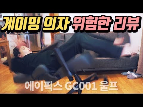 가성비 게이밍 의자는 누구? 에이픽스 GC001 울프의 위험한 리뷰