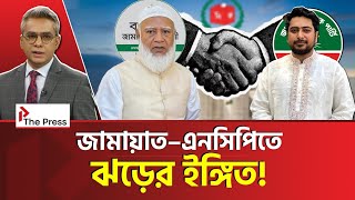 Download Lagu  জামায়াত–এনসিপি জোটের ভবিষ্যৎ কোথায়? | NCP | The Press  MP3