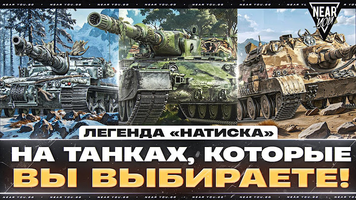 БЕРУ ЛЕГЕНДУ «НАТИСКА» - ВЫ ВЫБИРАЕТЕ ТАНКИ!