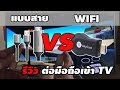 รีวิว ต่อมือถือเข้าทีวี HDMI - ไร้สาย VS แบบสาย ทดสอบใครดีกว่ากัน