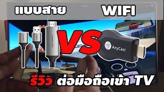 รีวิว ต่อมือถือเข้าทีวี HDMI - ไร้สาย VS แบบสาย ทดสอบใครดีกว่ากัน