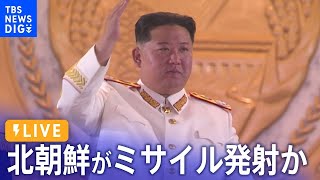 【LIVE】北朝鮮が弾道ミサイルの可能性があるものを発射　　　| TBS NEWS DIG