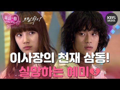 [EP3-01] 이사장이 찍은 천재 <strong>김수현</strong>❗  하지만 삼동의 너무나도 형편없는 노래와 춤을 보고 실망하는 혜미😑 [드림하이] | <strong>KBS</strong> 방송