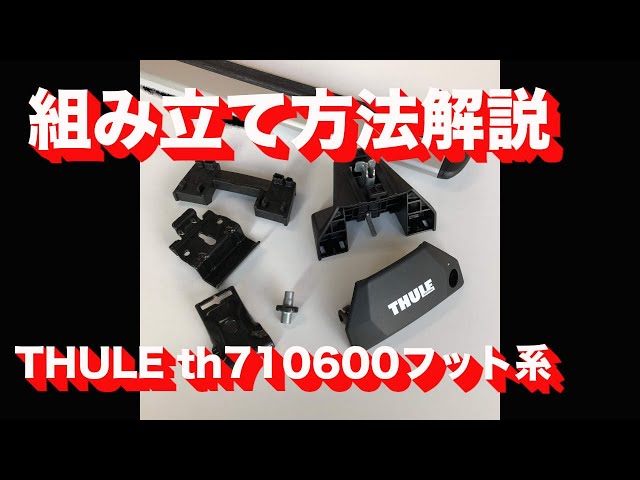 THULE Evo Flush Rail th7106 組み立て解説動画：有限会社谷川屋 - YouTube