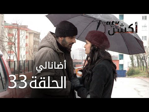 مسلسل أضانالي الحلقة 33 