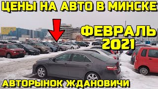 ЦЕНЫ НА АВТОМОБИЛИ В МИНСКЕ ЖДАНОВИЧИ ФЕВРАЛЬ 2021 АВТОРЫНОК