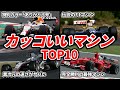 【あなたが選ぶ！】歴代のカッコいいF1マシンランキングTOP10