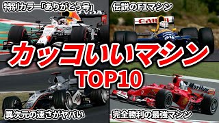 【あなたが選ぶ！】歴代のカッコいいF1マシンランキングTOP10