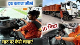 ट्रक चलाना सीखे 10 मिनिट में | truck chalana sikhe 10 minute mein | truck chalana sikhe hindi