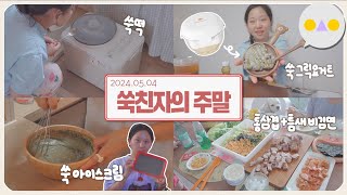 {보통날} 쑥 좋아하는 2년차 신혼부부 황금주말✨