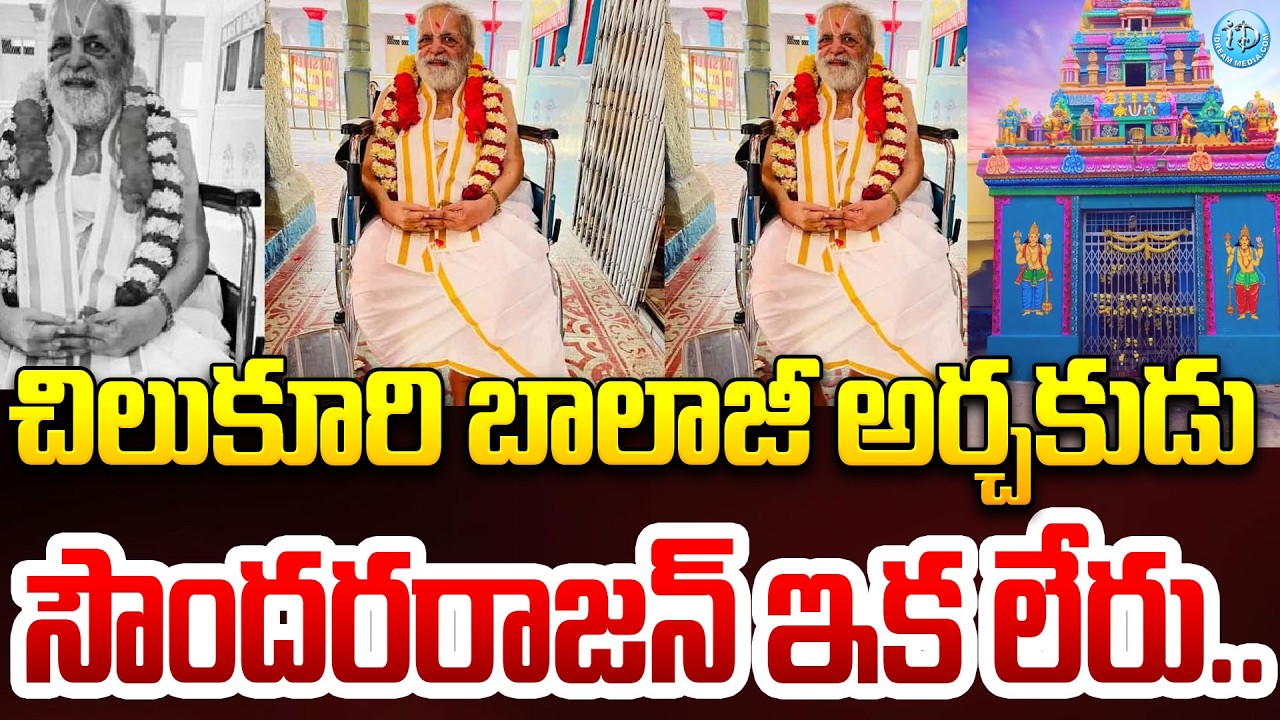 సౌందరరాజన్ గారు ఇక లేరు..! Chilkur Balaji Temple Priest Soundararajan Passes Away #politicalscoop