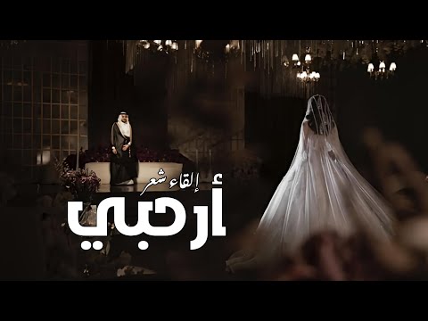 أرحبي شعر إلقاء أنور المشيري 2025 شعر إلقاء أرحبي