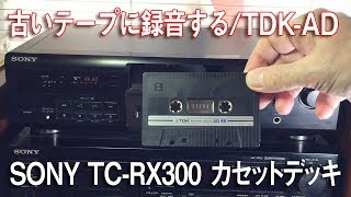 SONY TC-RX300で古い、カセットテープを録音テストする。/TDK-AD